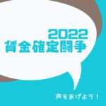 【2022賃金確定闘争】Voice – 声をあげよう！