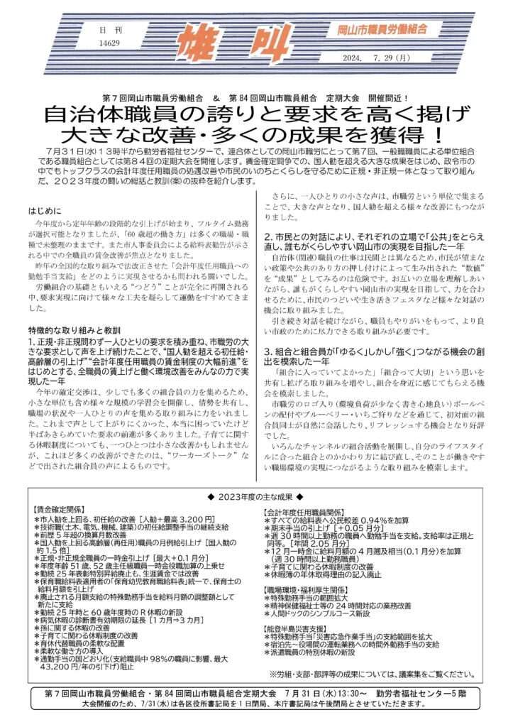 2024.07.29　第７回岡山市職員労働組合＆第８４回岡山市職員組合　定期大会　開催間近！自治体職員の誇りと要求を高く掲げ大きな改善・多くの成果を獲得！