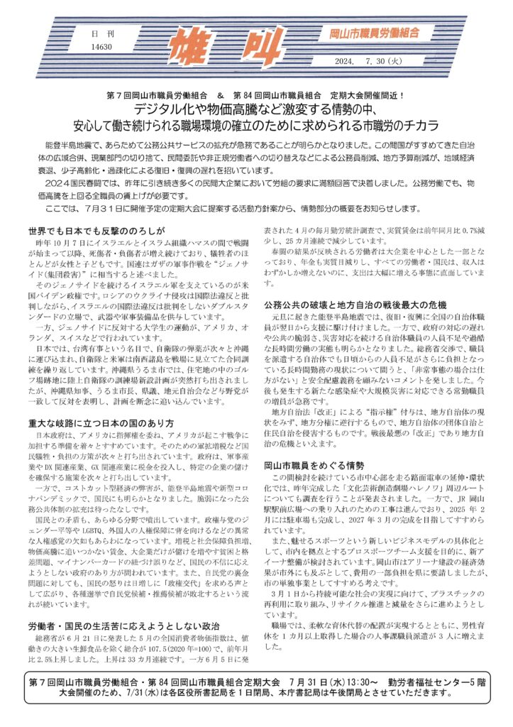 2024.07.30　第７回岡山市職員労働組合＆第８４回岡山市職員組合　定期大会開催間近！　デジタル化や物価高騰など激変する情勢の中、安心して働き続けられる職場環境の確立のために求められる市職労のチカラ