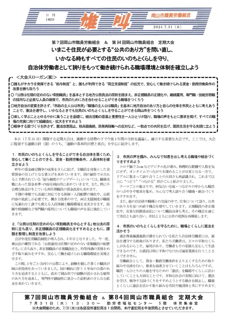 2024.07.31　第７回岡山市職員労働組合　＆　第８４回岡山市職員組合　定期大会　いまこそ住民が必要とする”公共のあり方”を問い直し、いかなる時もすべての住民のいのちとくらしを守り、自治体労働者として誇りをもって働き続けられる職場環境と体制を確立しよう