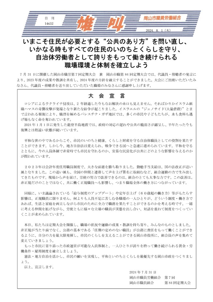 2024.08.01 いまこそ住民が必要とする”公共のあり方”を問い直し、いかなる時もすべての住民のいのちとくらしを守り、自治体労働者として誇りをもって働き続けられる職場環境と体制を確立しよう