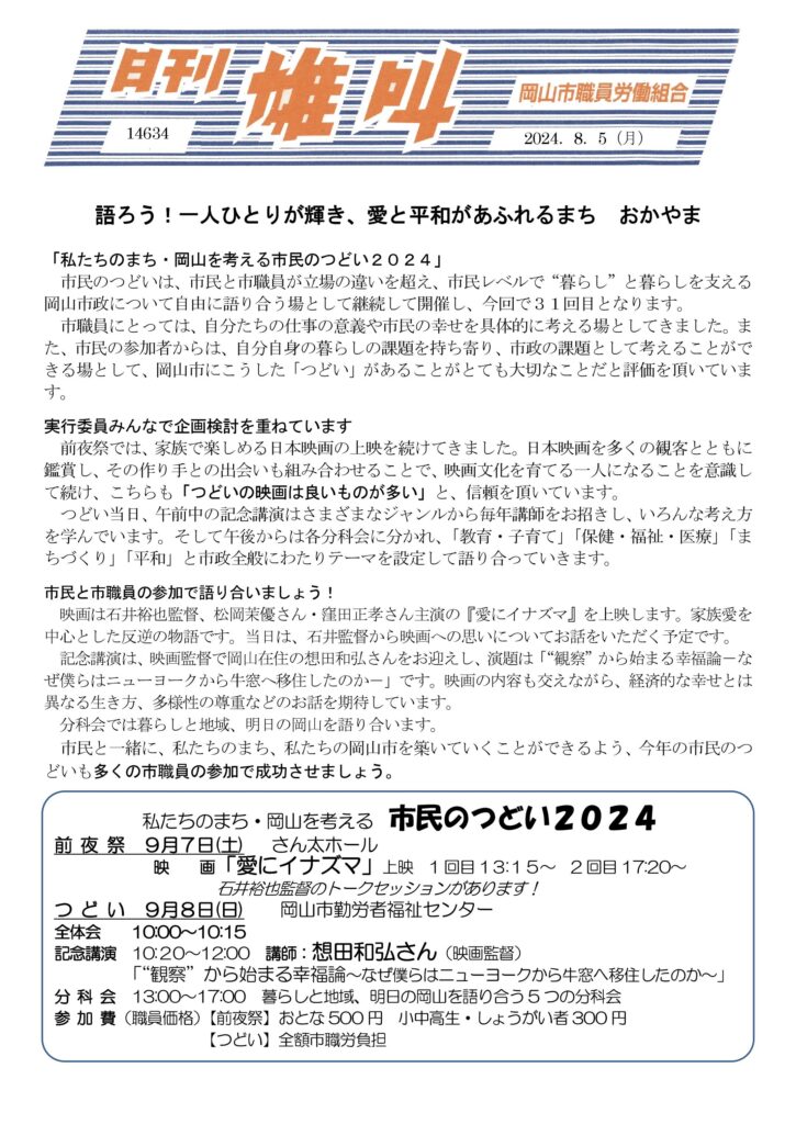 2024.08.05　語ろう！一人ひとりが輝き、愛と平和があふれるまち　おかやま