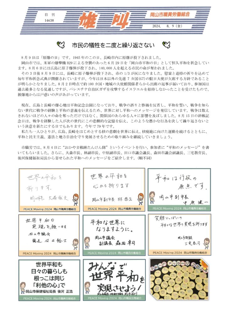 2024.08.09　🕊　市民の犠牲を二度と繰り返さない　🕊