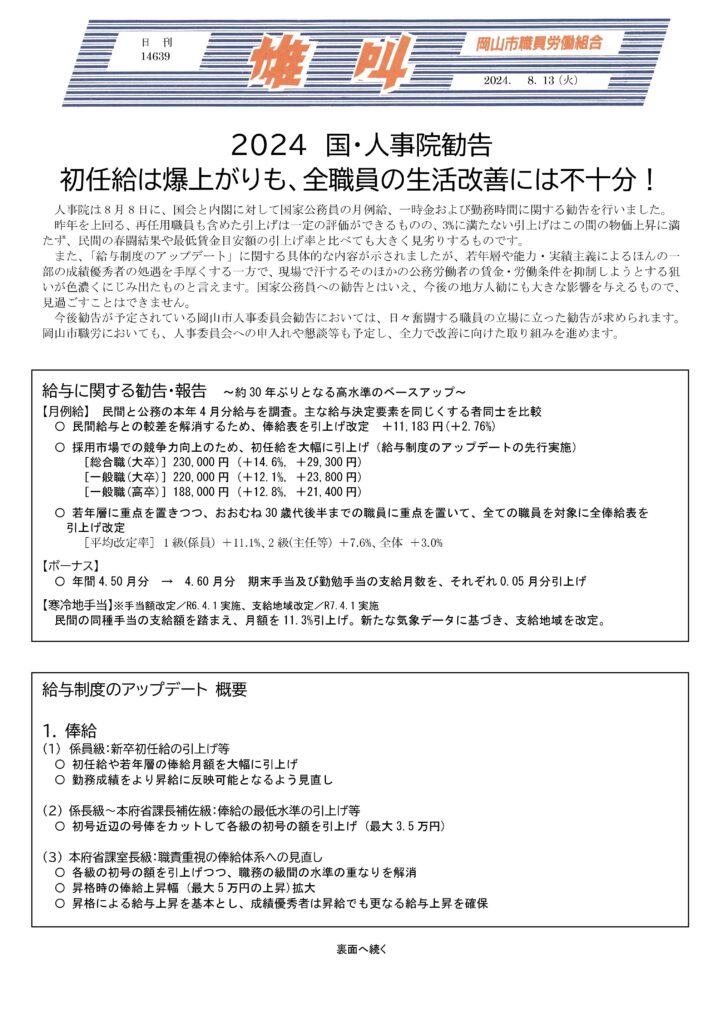 2024.08.13　2024　国・人事院勧告　初任給は爆上りも、全職員の生活改善には不十分！