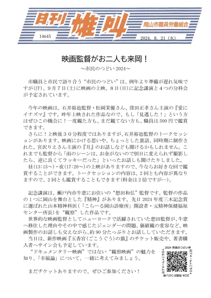 2024.08.21　映画監督がお二人も来岡！～市民のつどい2024～