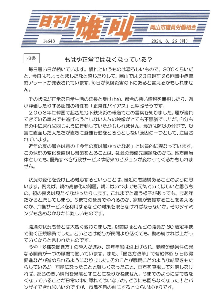 2024.08.26　投書　もはや正常ではなくなっている？