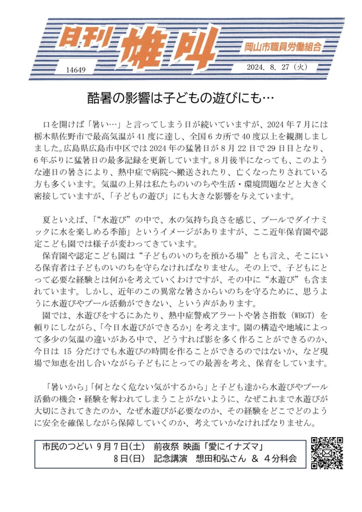 2024.08.27　酷暑の影響は子どもの遊びにも…