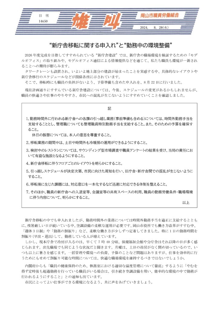 2024.08.28　”新庁舎移転に関する申入れ”と勤務中の環境整備