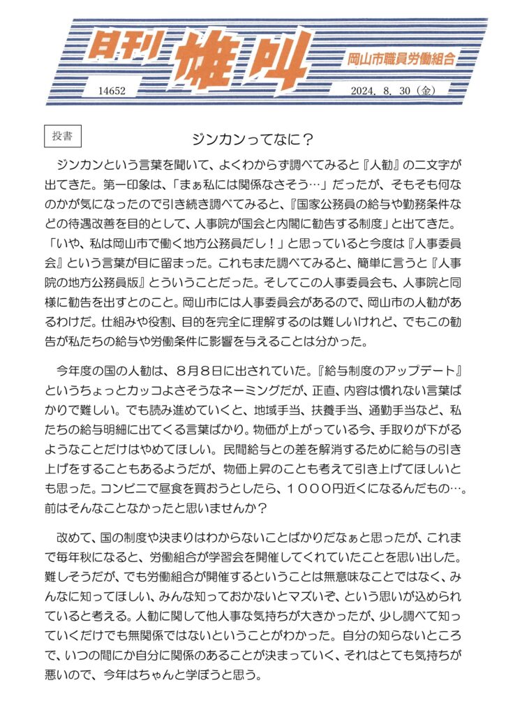 2024.08.30　投書　ジンカンってなに？