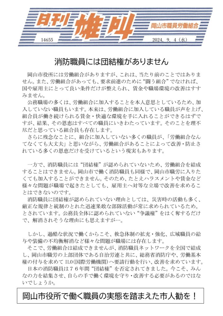 2024.09.04　消防職員には団結権がありません