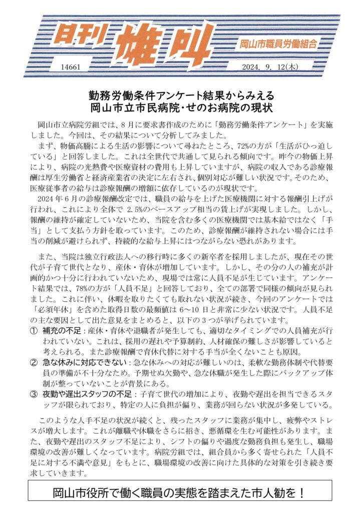 2024.09.12　勤務労働条件アンケート結果からみえる岡山市立病院・せのお病院の現状