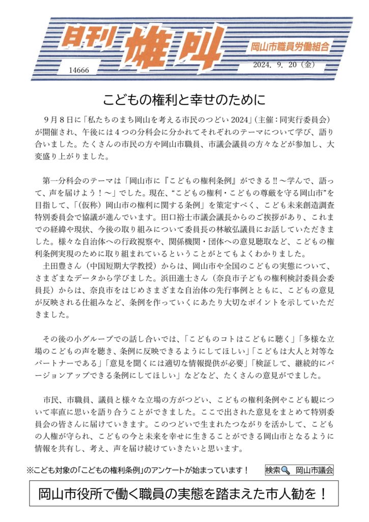 2024.09.20　こどもの権利と幸せのために