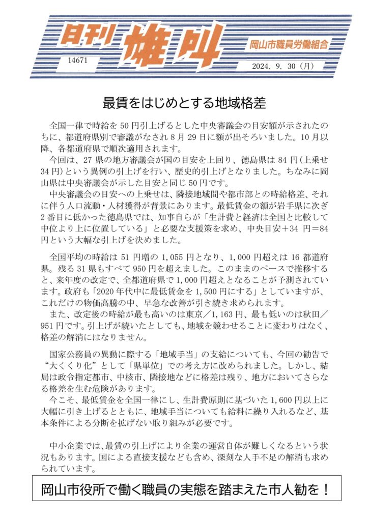 2024.09.30　最賃をはじめとする地域格差