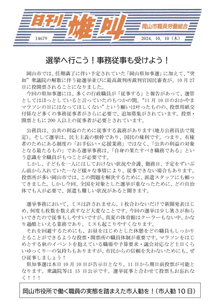 2024.10.10　選挙へ行こう！事務従事も受けよう！