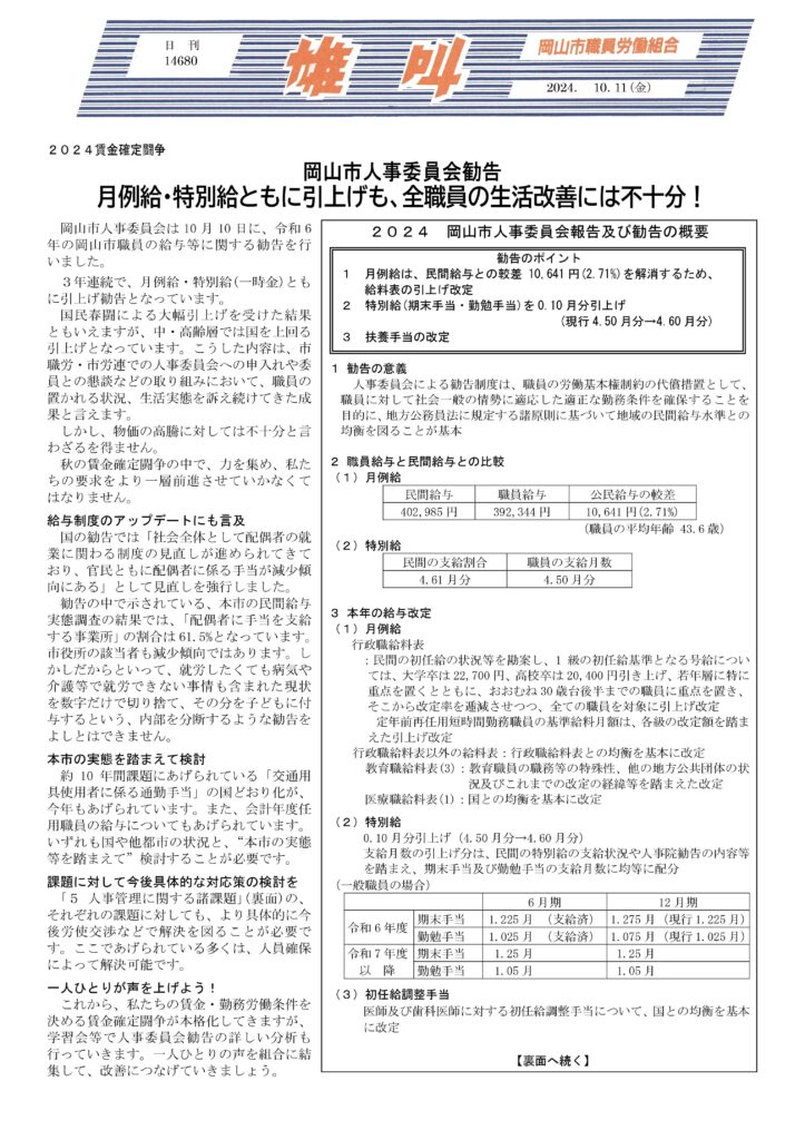 2024.10.11　岡山市人事委員会勧告　月例給・特別給ともに引上げも、全職員の生活改善には不十分！