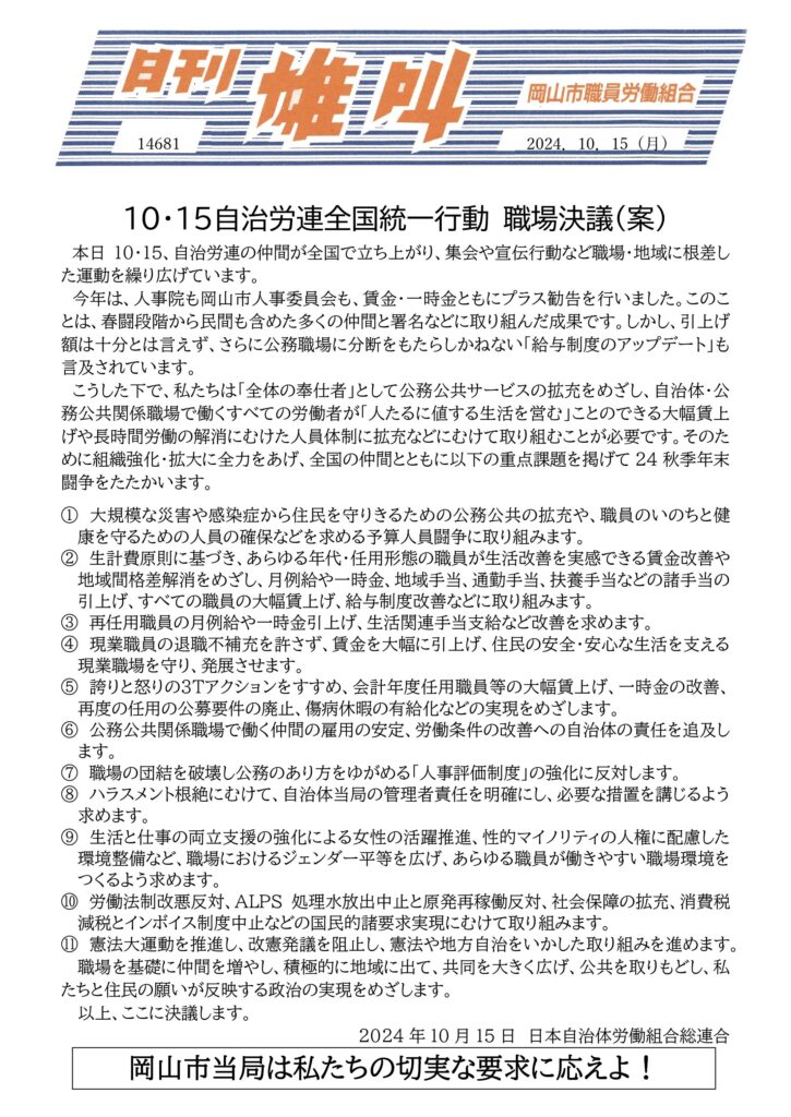 2024.10.15　10.15自治労連全国統一行動　職場決議（案）