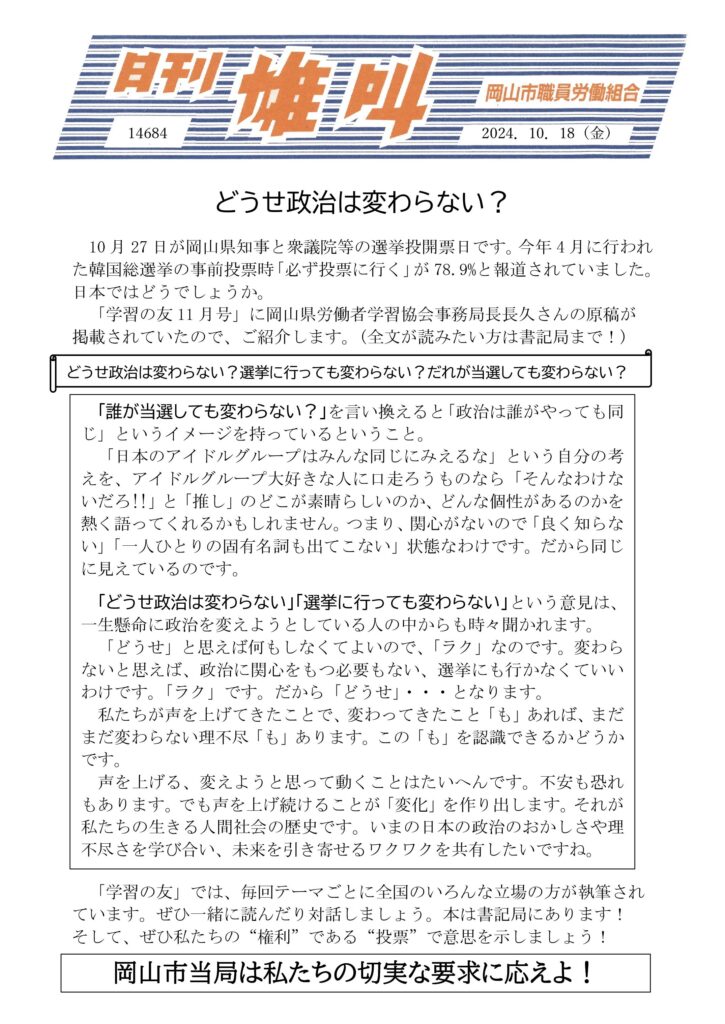 2024.10.18　どうせ政治は変わらない？