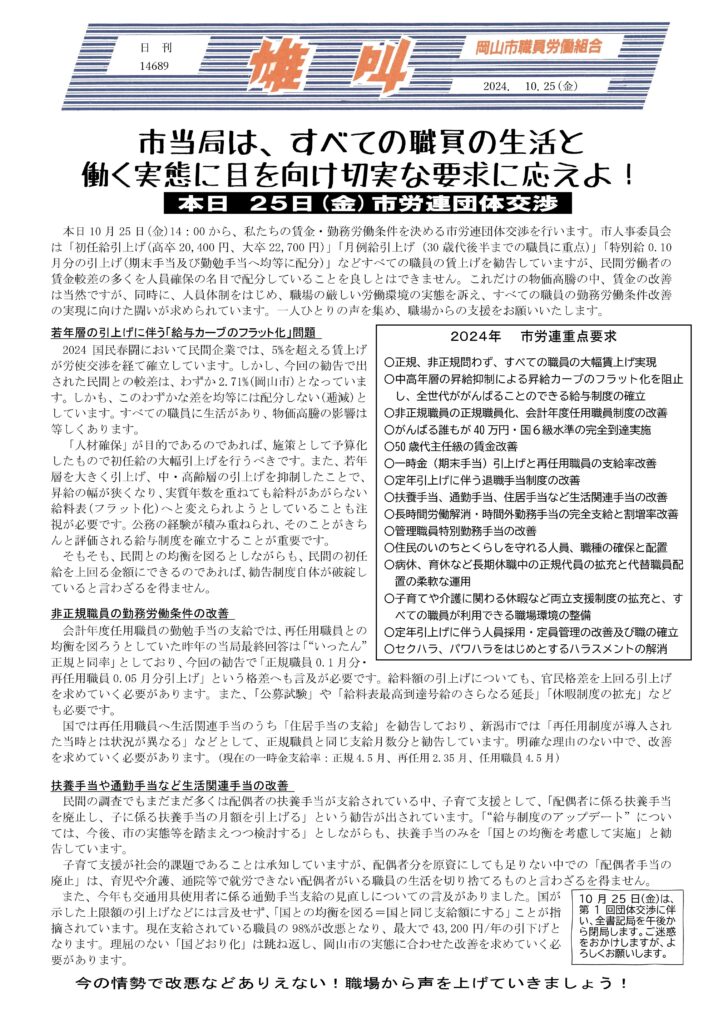 2024.10.25　市当局は、すべての職員の生活と働く実態に目を向け切実な要求に応えよ！