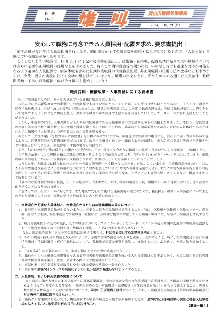 2024.10.29　安心して職務に専念できる人員採用・配置を求め、要求書提出！