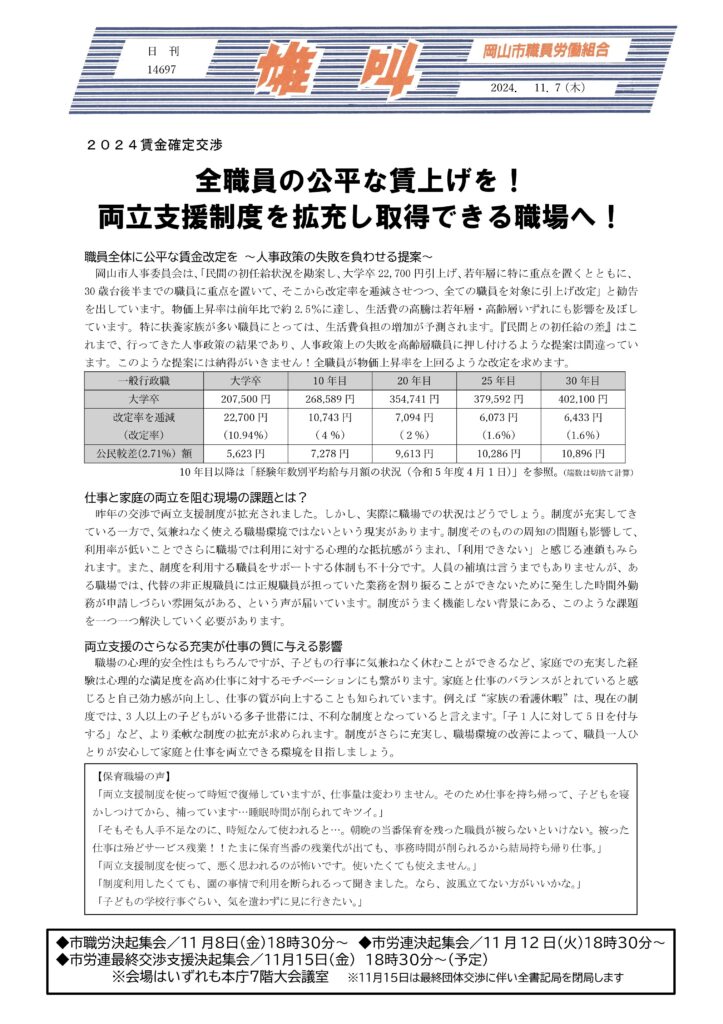 2024.11.07　2024賃金確定交渉　全職員の公平な賃上げを！両立支援制度を拡充し取得できる職場へ！