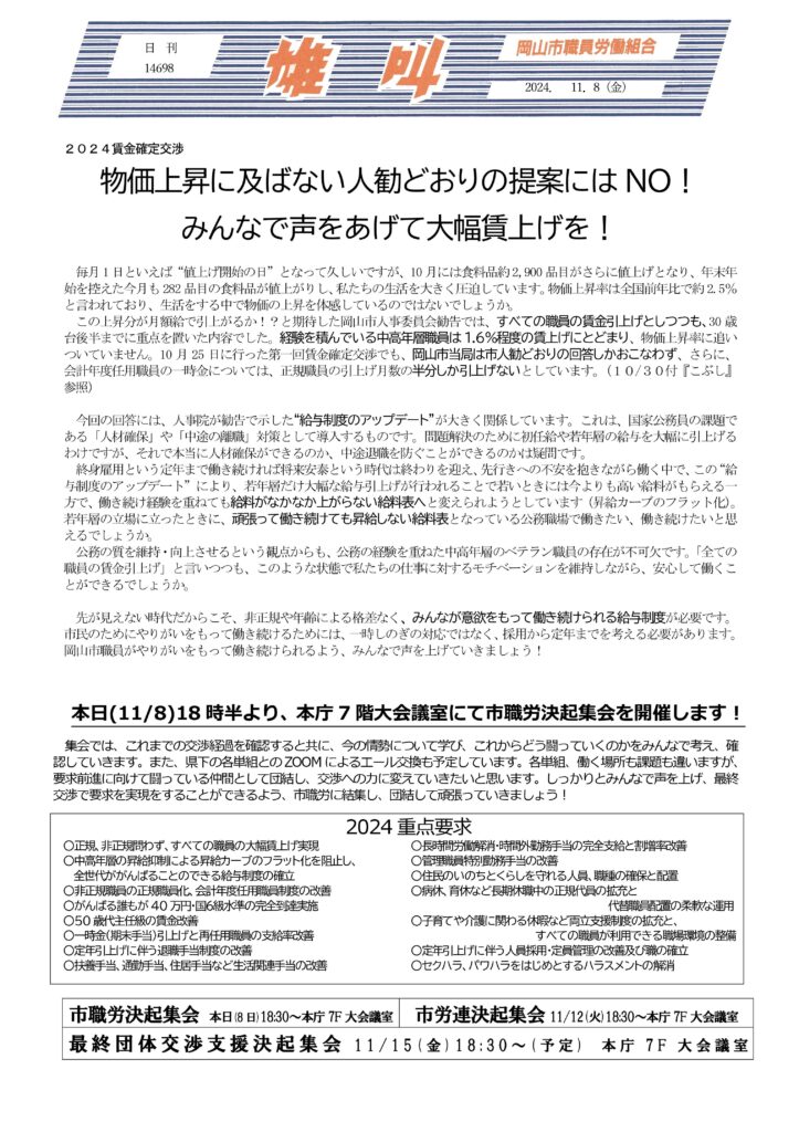 2024.11.08　2024賃金確定交渉　物価上昇に及ばない人勧どおりの提案にはNO！みんなで声をあげて大幅賃上げを！