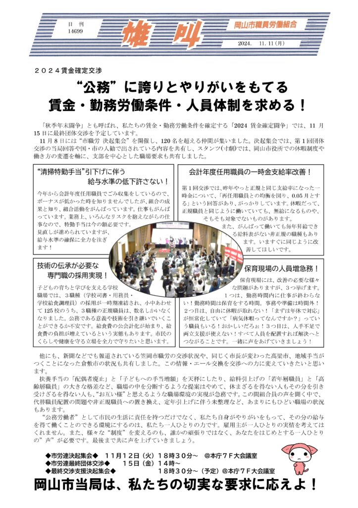 2024.11.11　2024賃金確定交渉　”公務”に誇りとやりがいをもてる賃金・勤務労働条件・人員体制を求める！