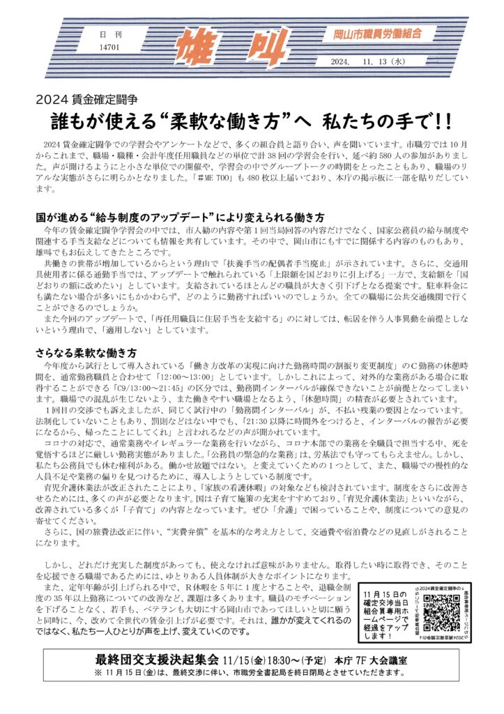 2024.11.13　2024賃金確定闘争　誰もが使える”柔軟な働き方”へ私たちの手で!!