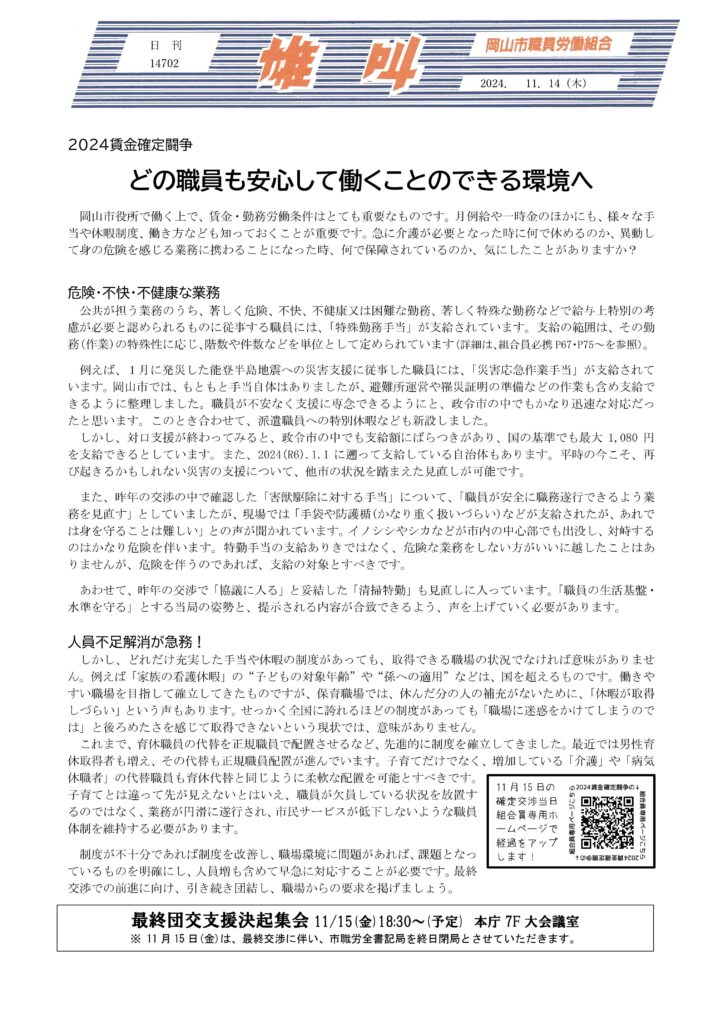 2024.11.14　2024賃金確定闘争　どの職員も安心して働くことのできる環境へ