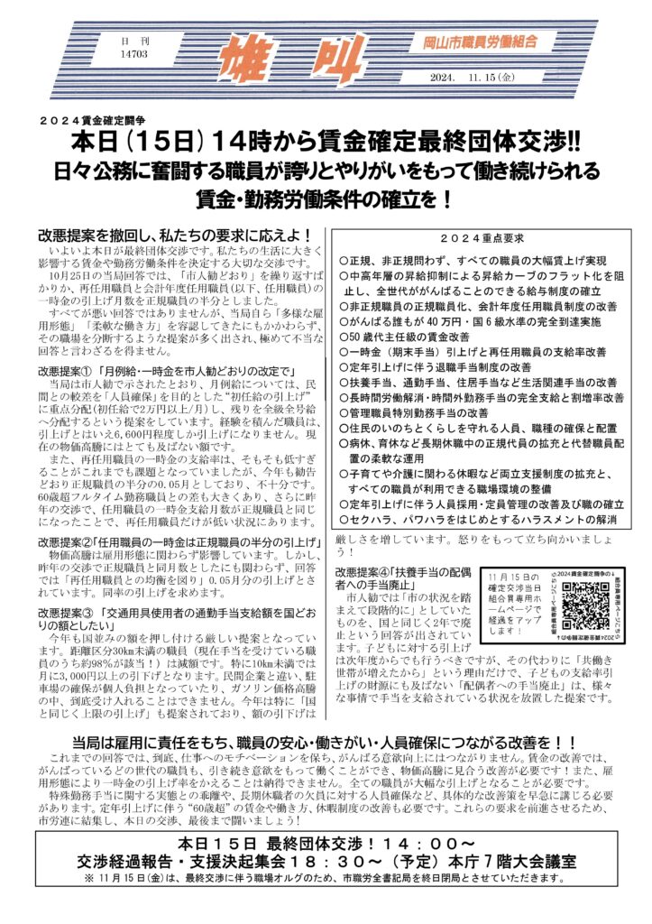 2024.11.15　2024賃金確定闘争　本日(15日)14時から賃金確定最終団体交渉!!　日々公務に奮闘する職員が誇りとやりがいをもって働き続けられる賃金・勤務労働条件の確立を！