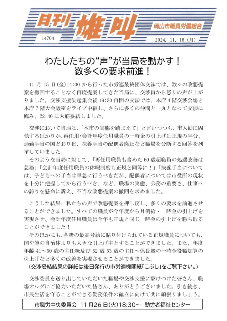 2024.11.18　わたしたちの”声”が当局を動かす！数多くの要求前進！