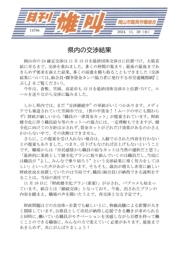 2024.11.20　県内の交渉結果