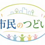 市民のつどい 2026　