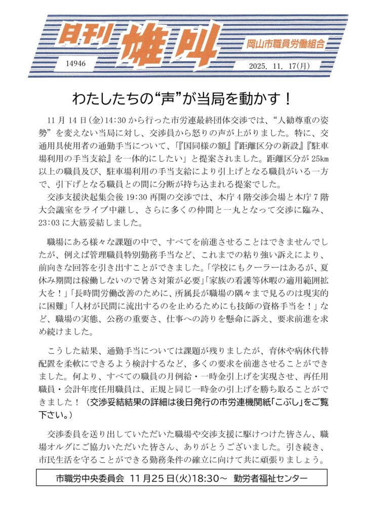 雄叫2025.11.17-賃金確定最終交渉報告-725x1024.jpg