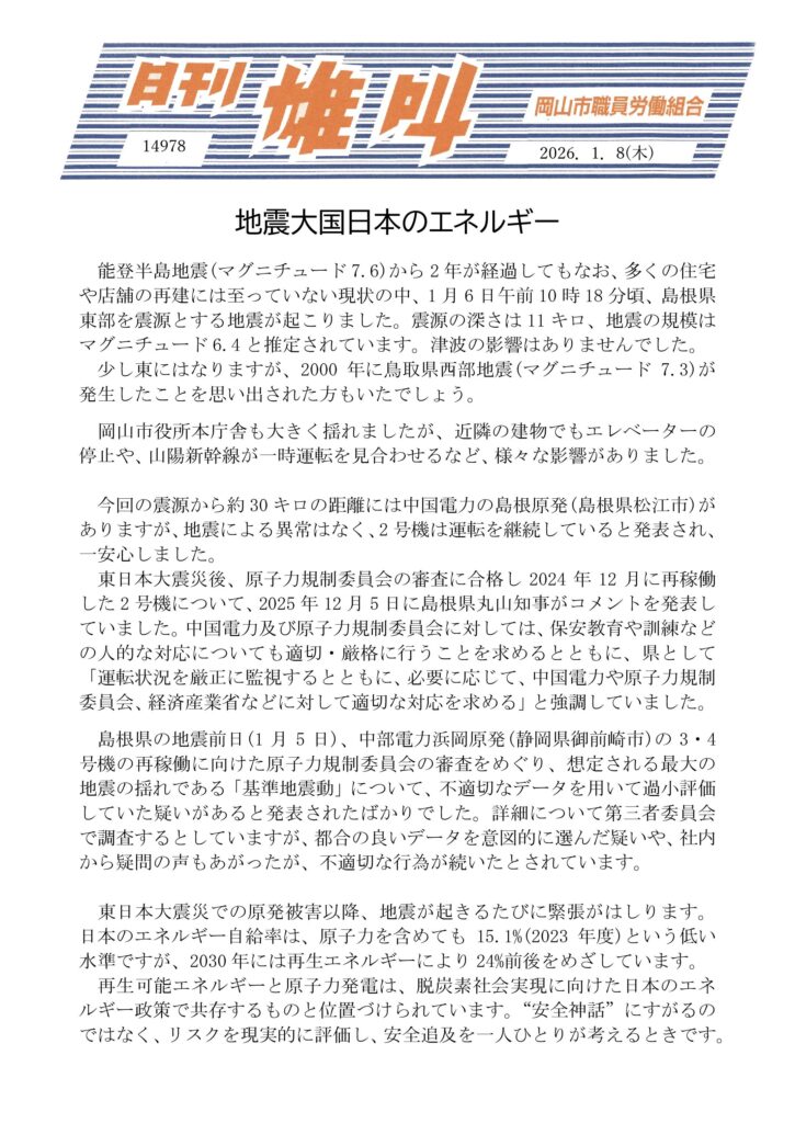 雄叫2026.01.08-地震・原発-725x1024.jpg