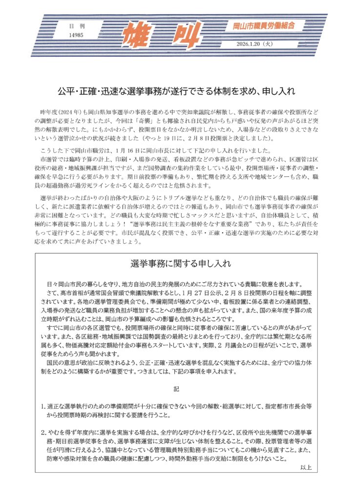 雄叫2026.01.20B4選挙に関する申入-723x1024.jpg