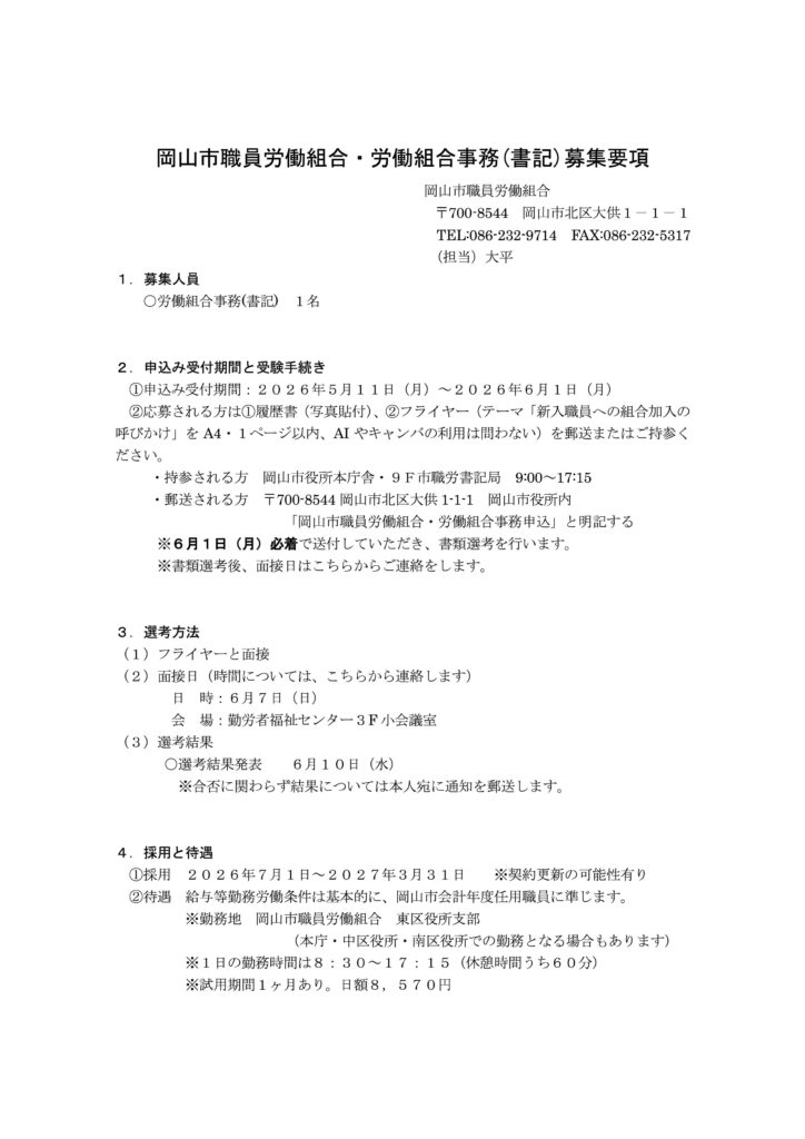 岡山市職員労働組合書記採用要項-724x1024.jpg