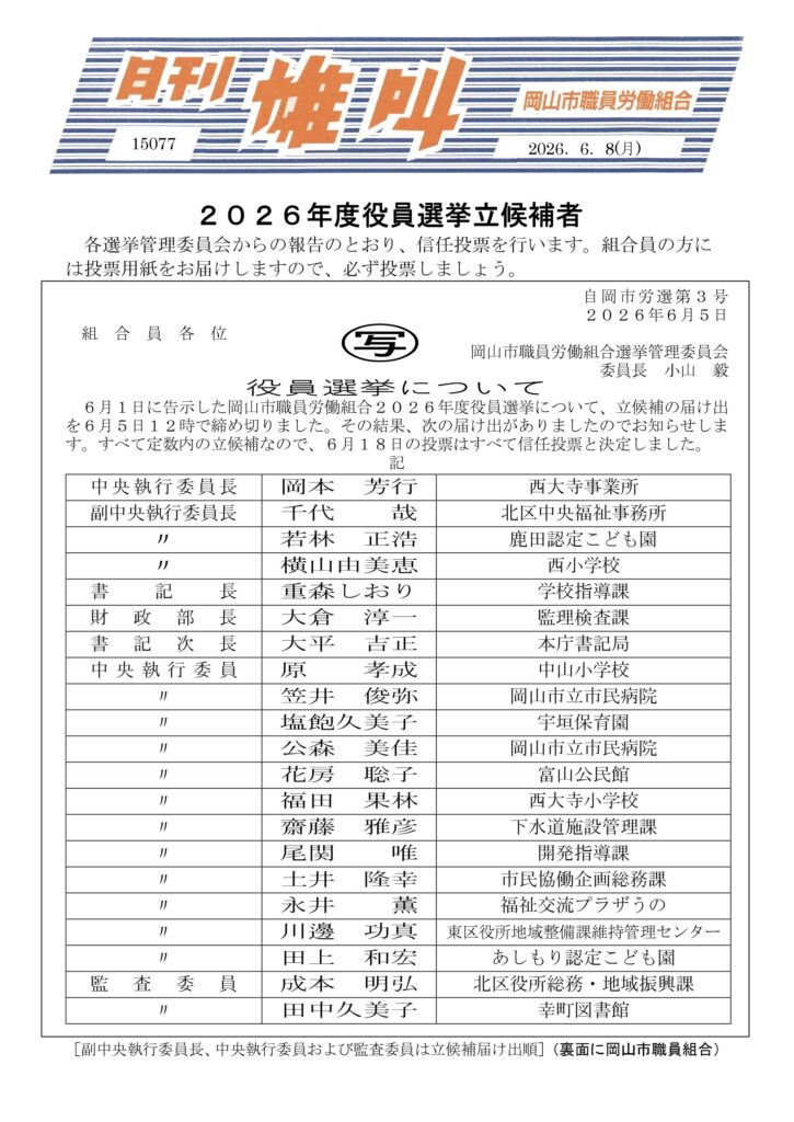 雄叫2026.06.08（両面）役員選挙立候補一覧表-01-725x1024.jpg