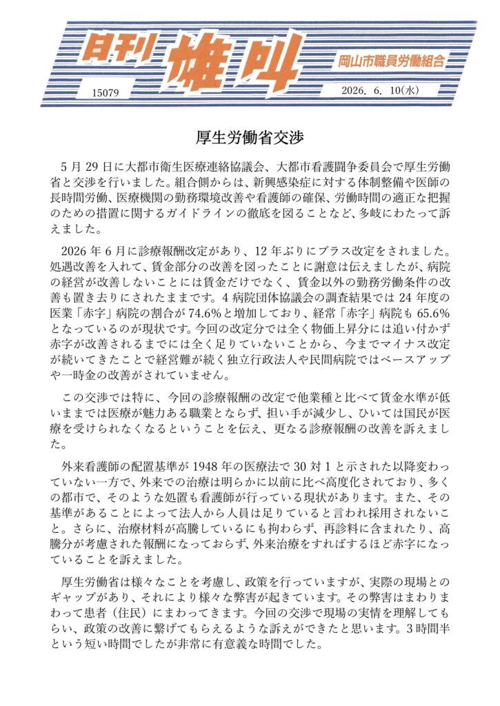 雄叫2026.06.10-厚生労働省省庁交渉に参加して-725x1024.jpg
