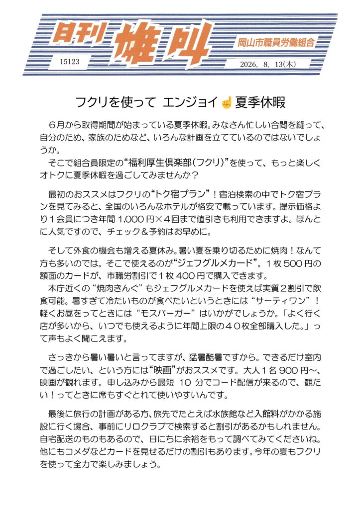 雄叫2026.08.13-フクリを使って-エンジョイ夏季休暇-725x1024.jpg